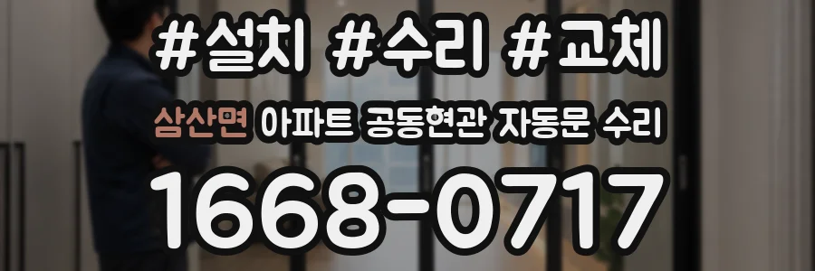 삼산면 아파트 공동현관 자동문 수리