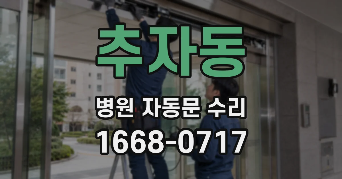 추자동 병원 자동문 수리