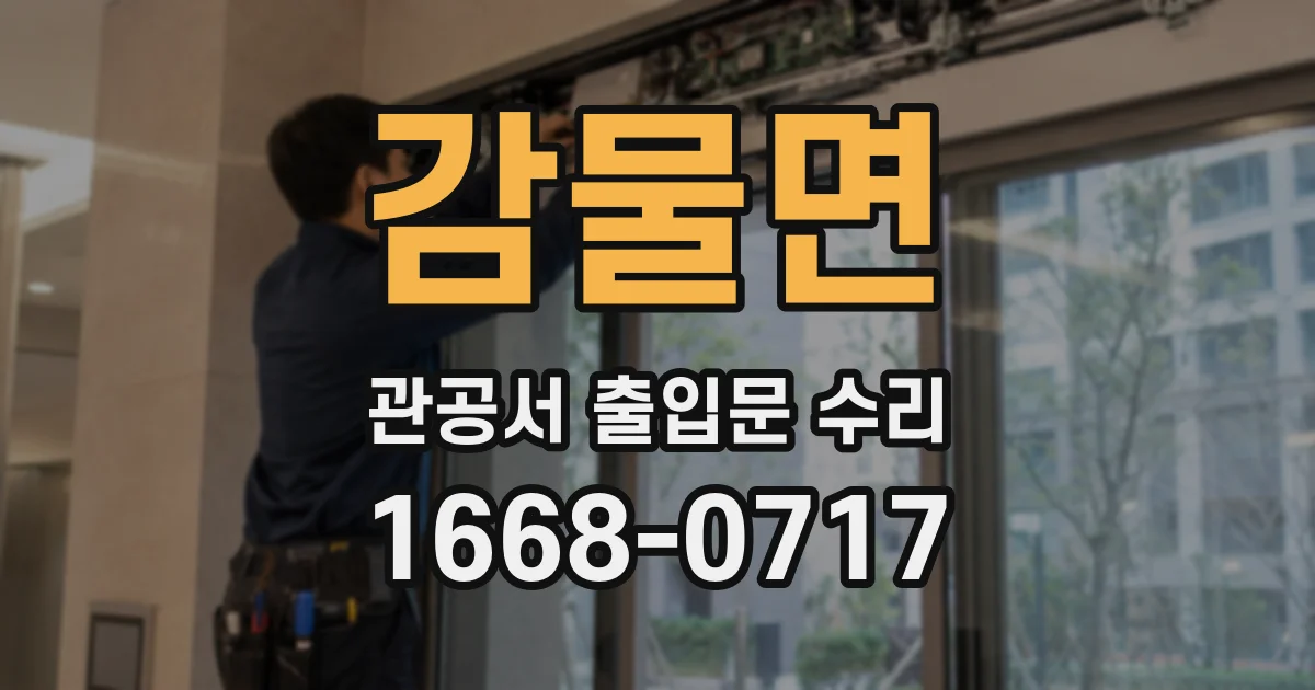 감물면 관공서 출입문 수리