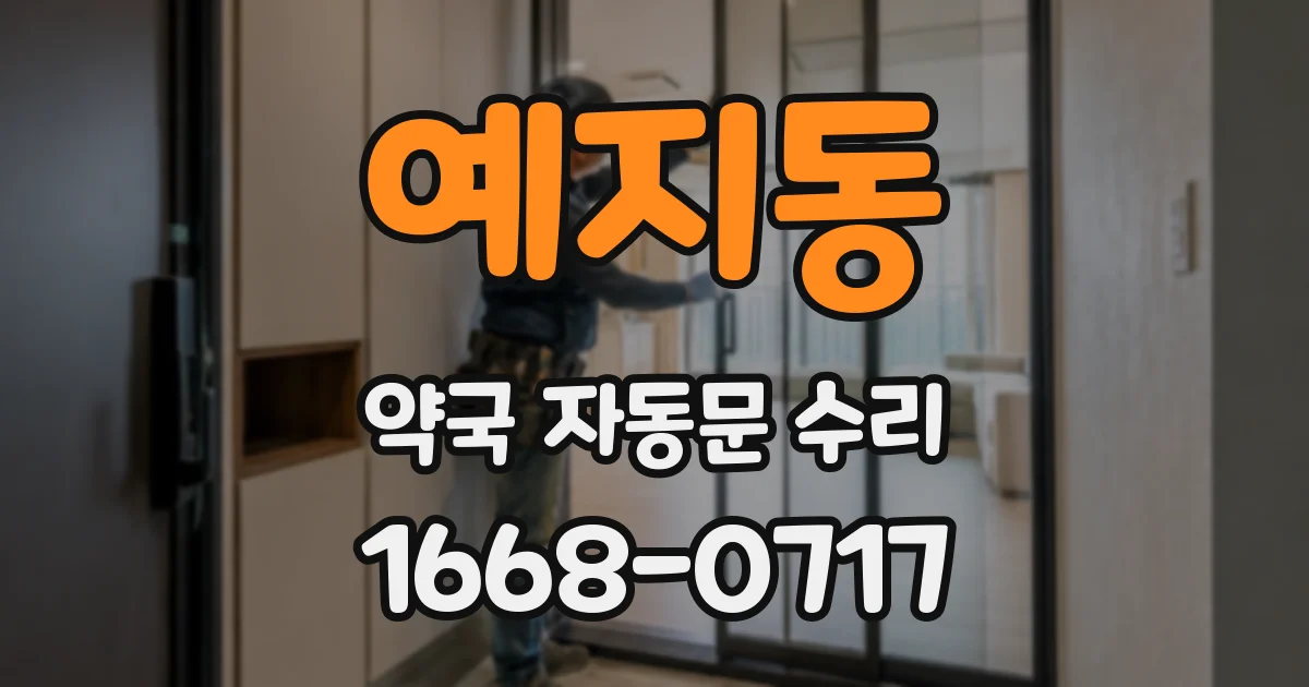 예지동 약국 자동문 수리