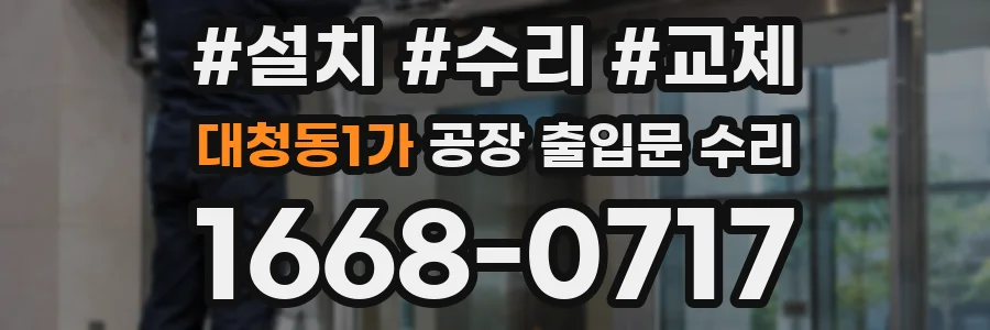 대청동1가 공장 출입문 수리
