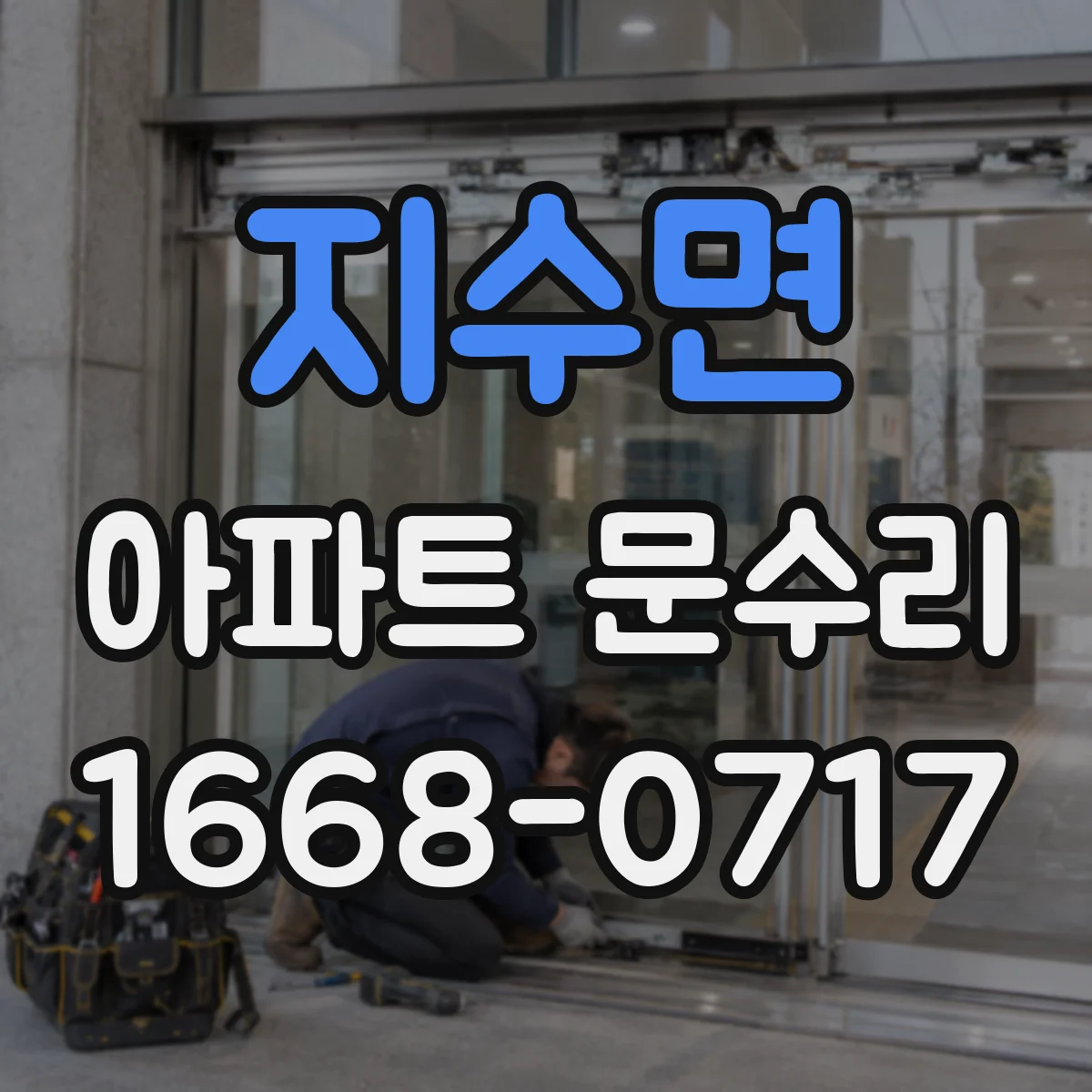 지수면 아파트 문수리