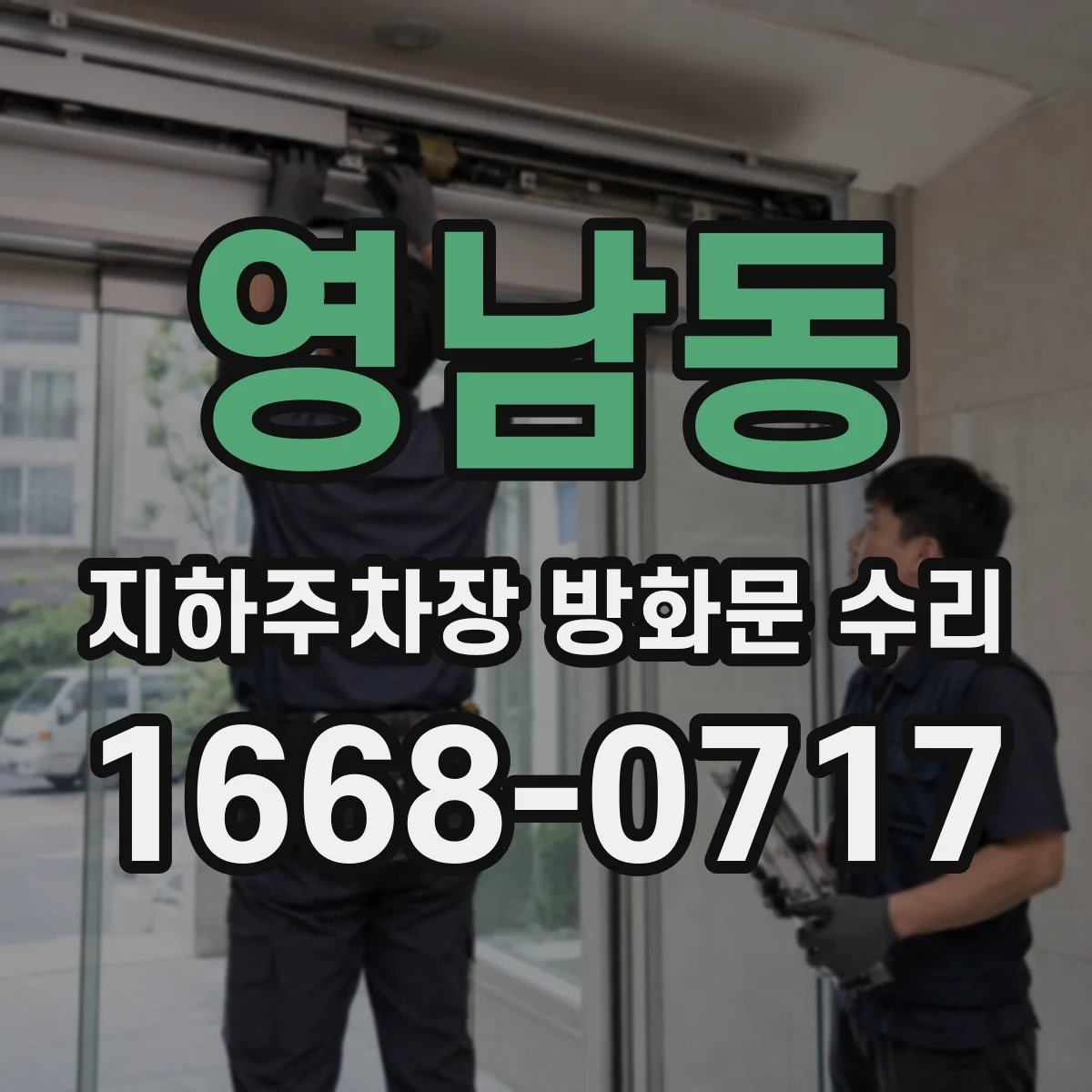 영남동 지하주차장 방화문 수리