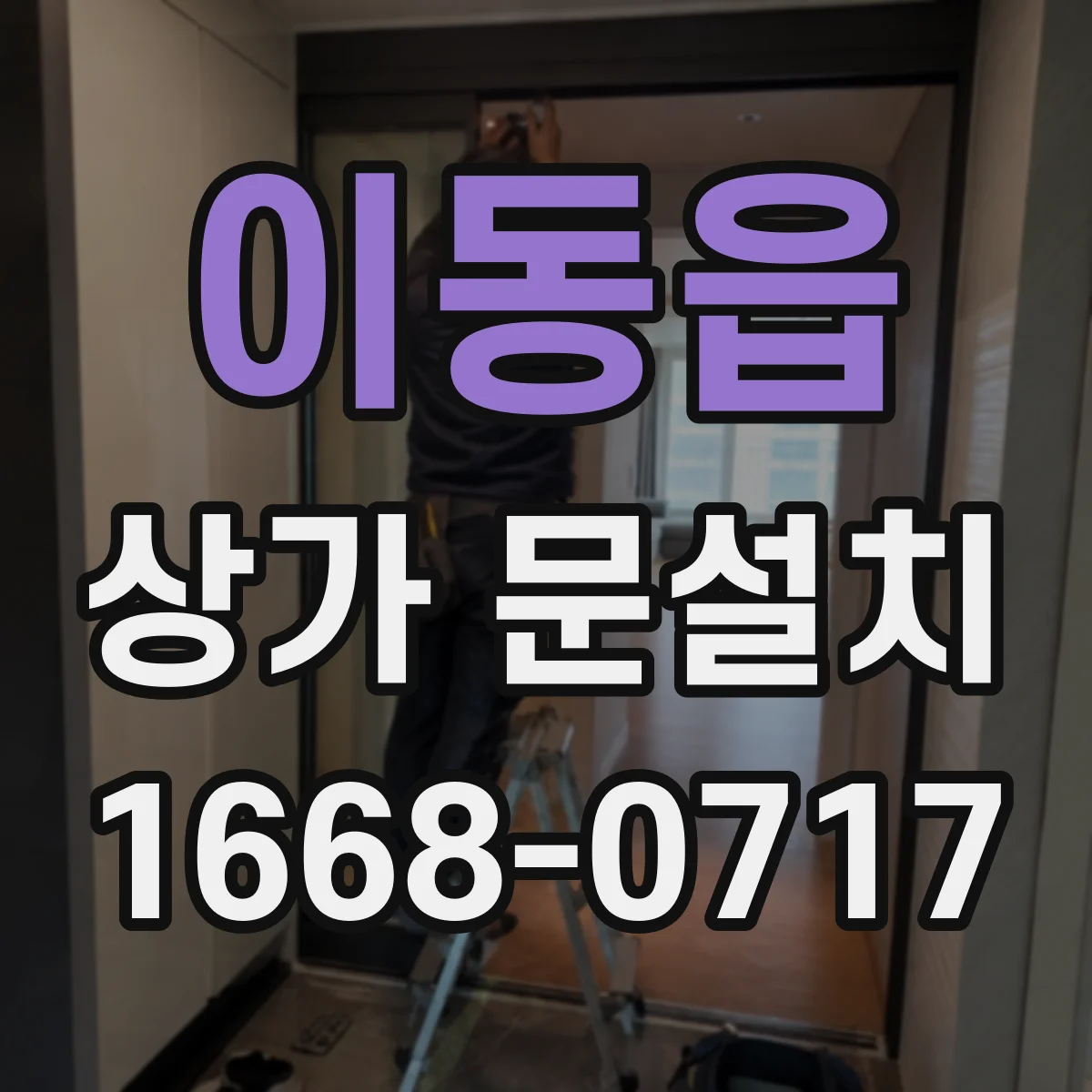 이동읍 상가 문설치