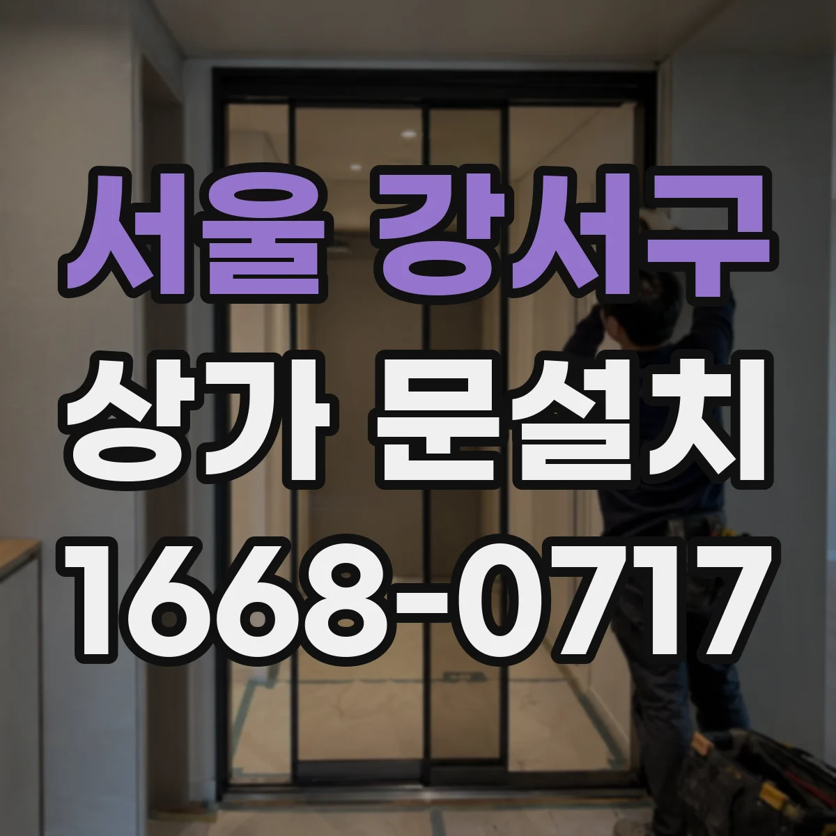 서울 강서구 상가 문설치 업종별 유지보수 편한 문재 고르기