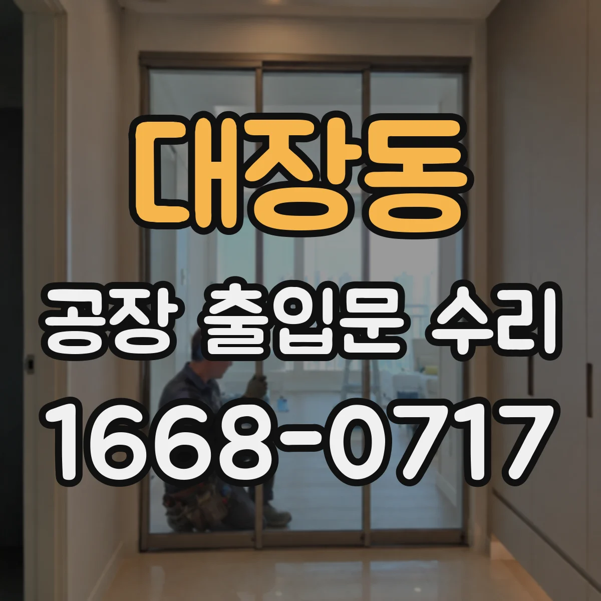 대장동 공장 출입문 수리