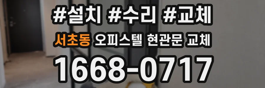 서초동 오피스텔 현관문 교체