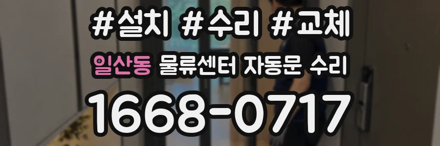 일산동 물류센터 자동문 수리