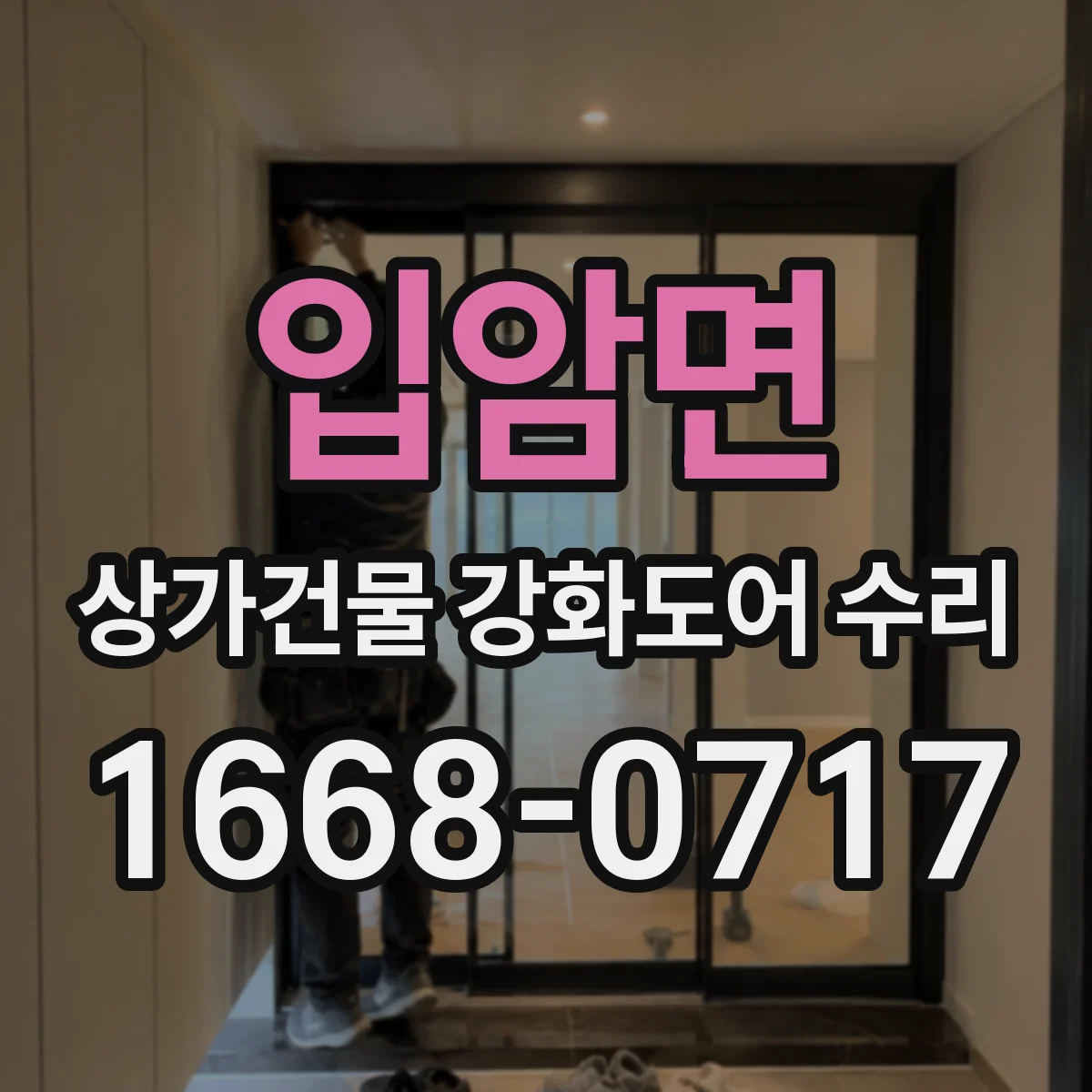 입암면 상가건물 강화도어 수리