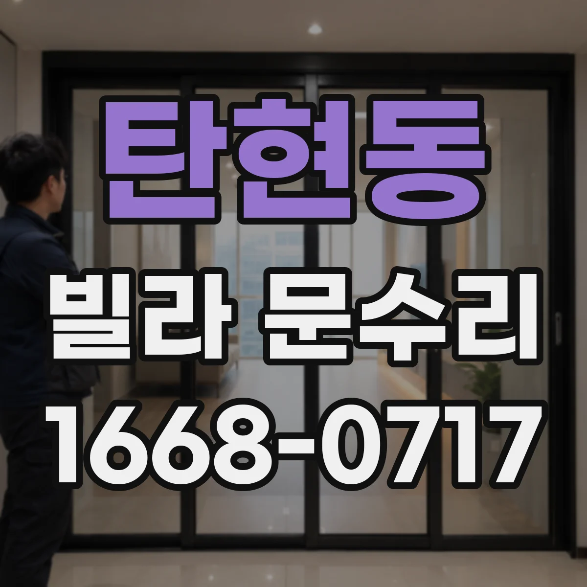 탄현동 빌라 문수리