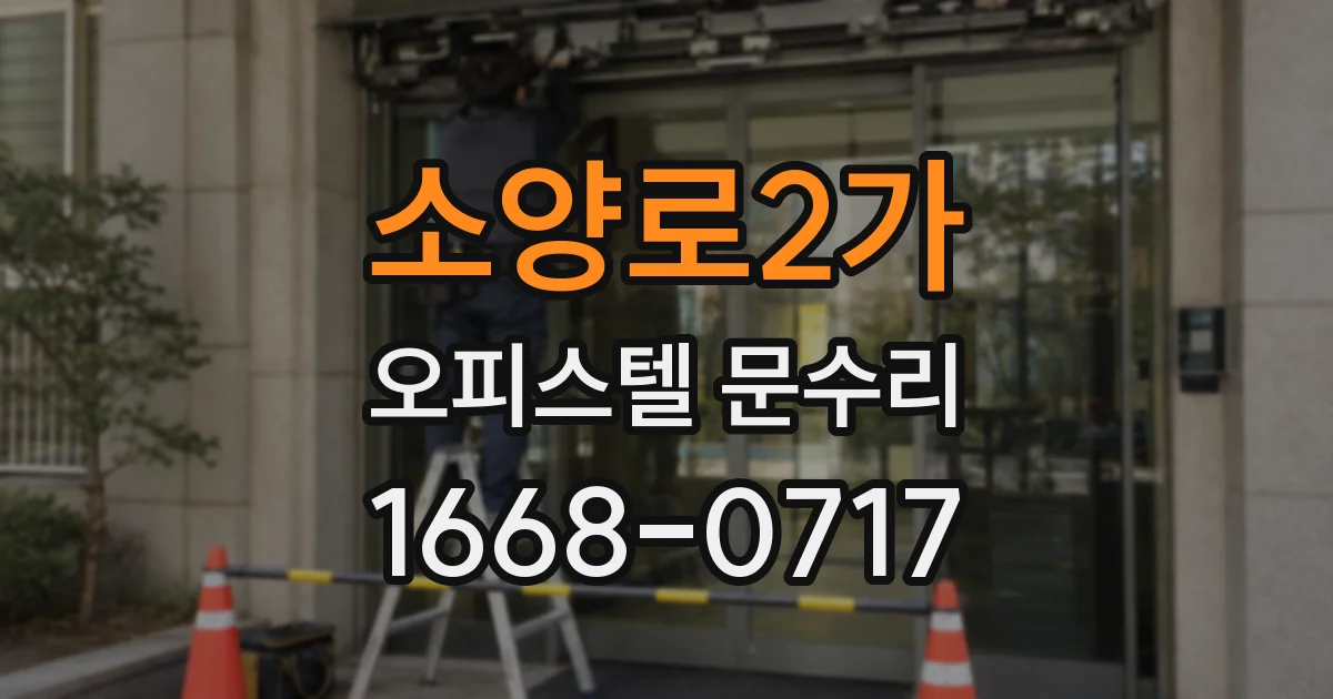 소양로2가 오피스텔 문수리
