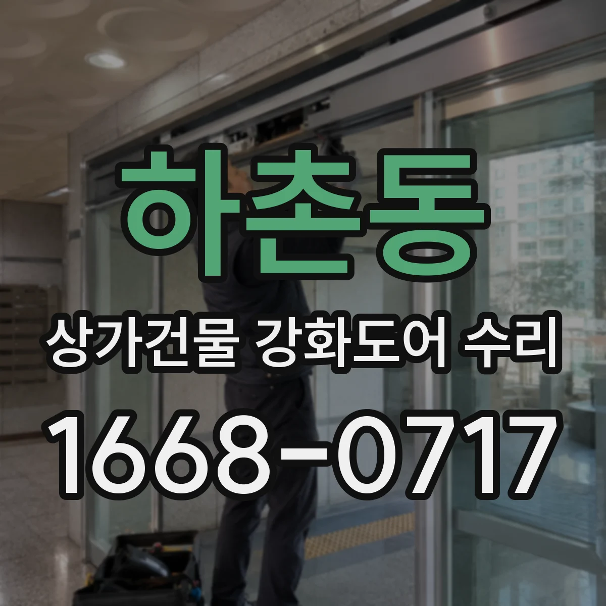 하촌동 상가건물 강화도어 수리
