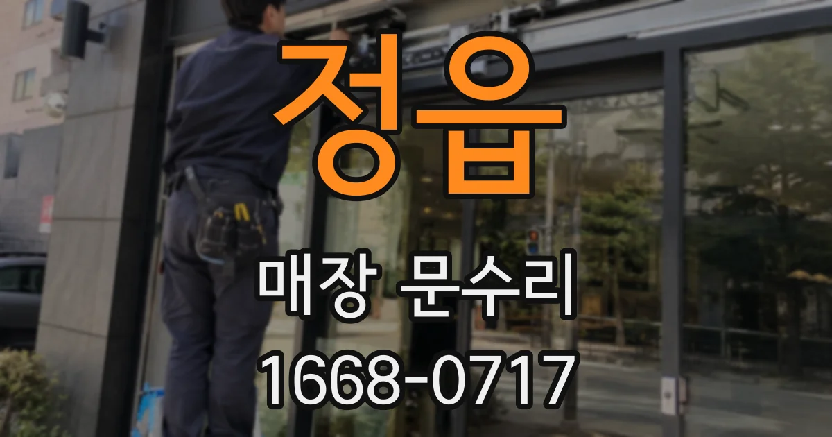 정읍 매장 문수리