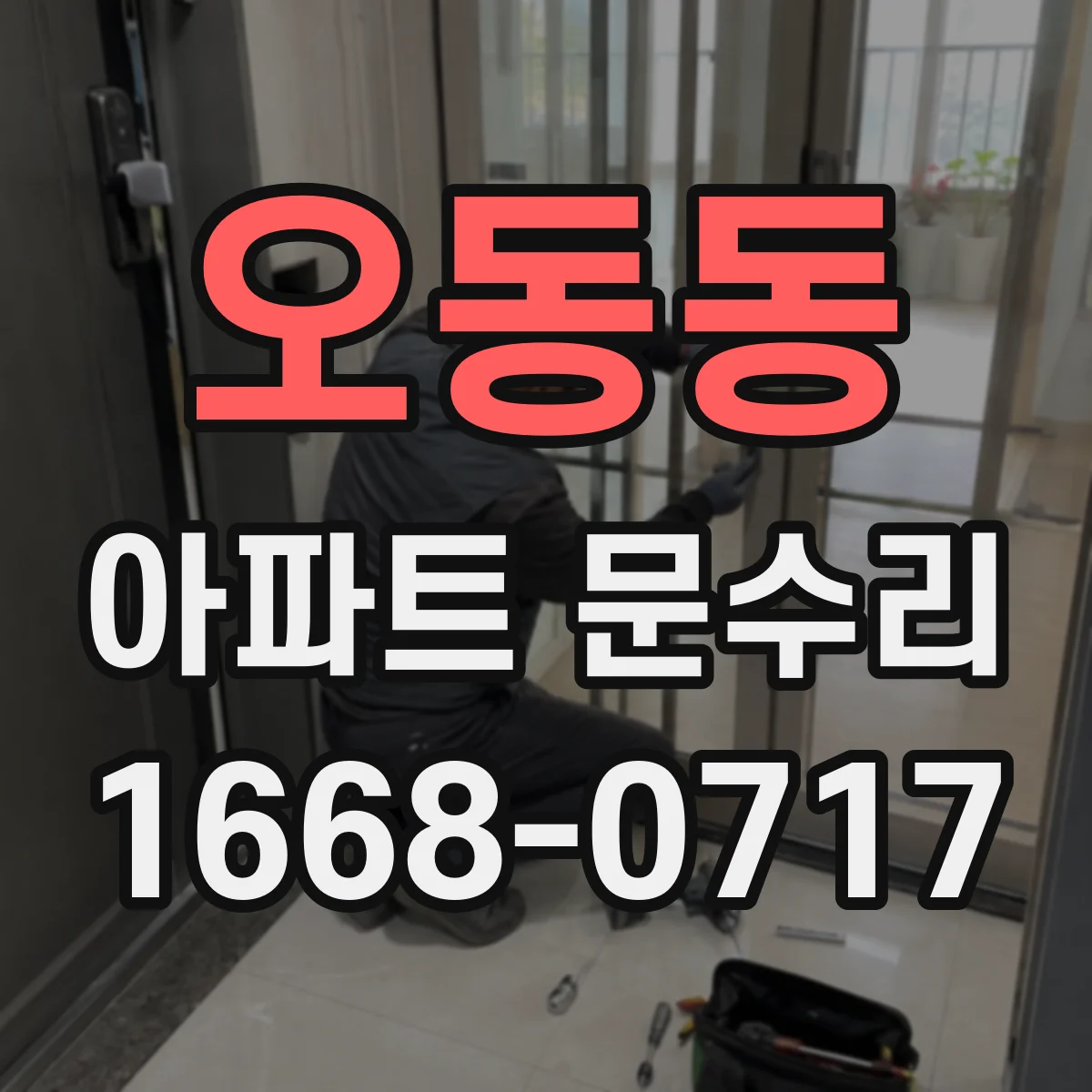 오동동 아파트 문수리