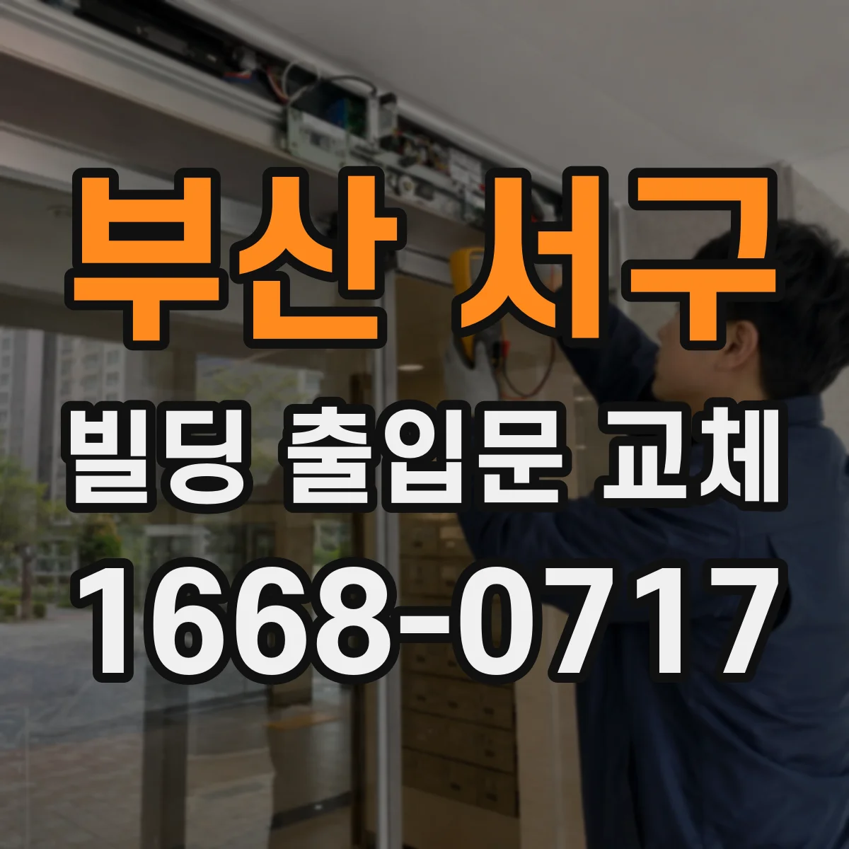 부산 서구 빌딩 출입문 교체