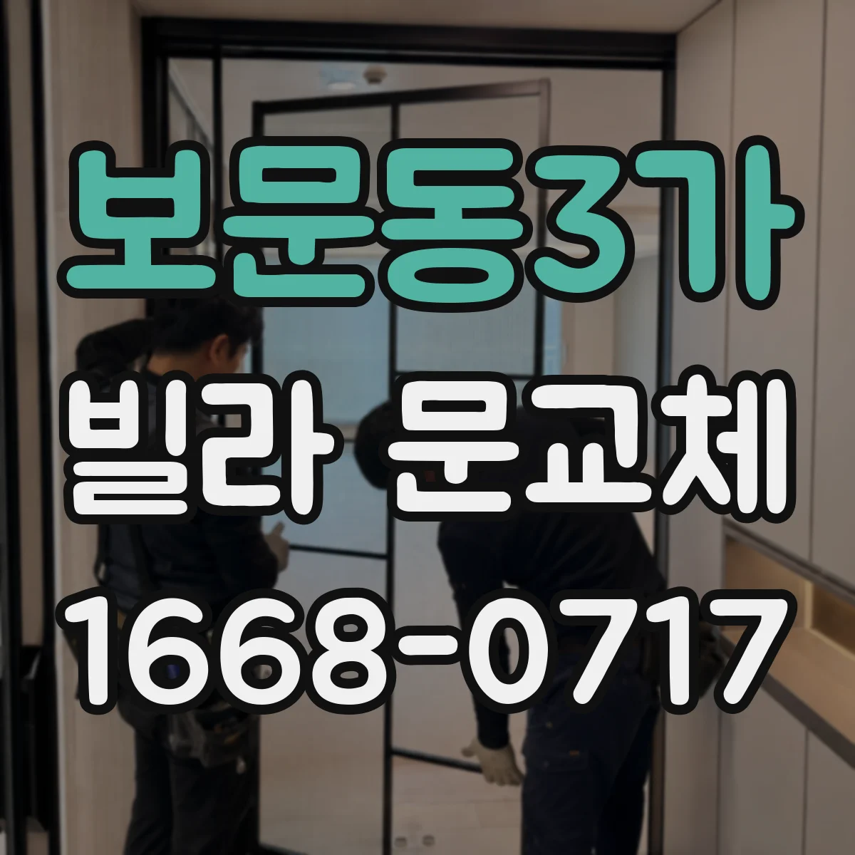 보문동3가 빌라 문교체