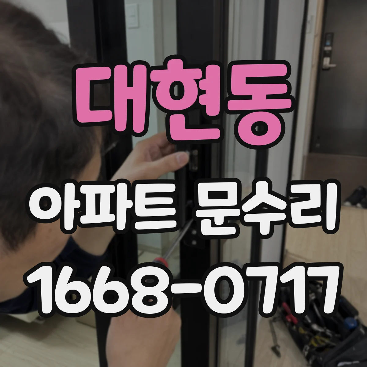 대현동 아파트 문수리