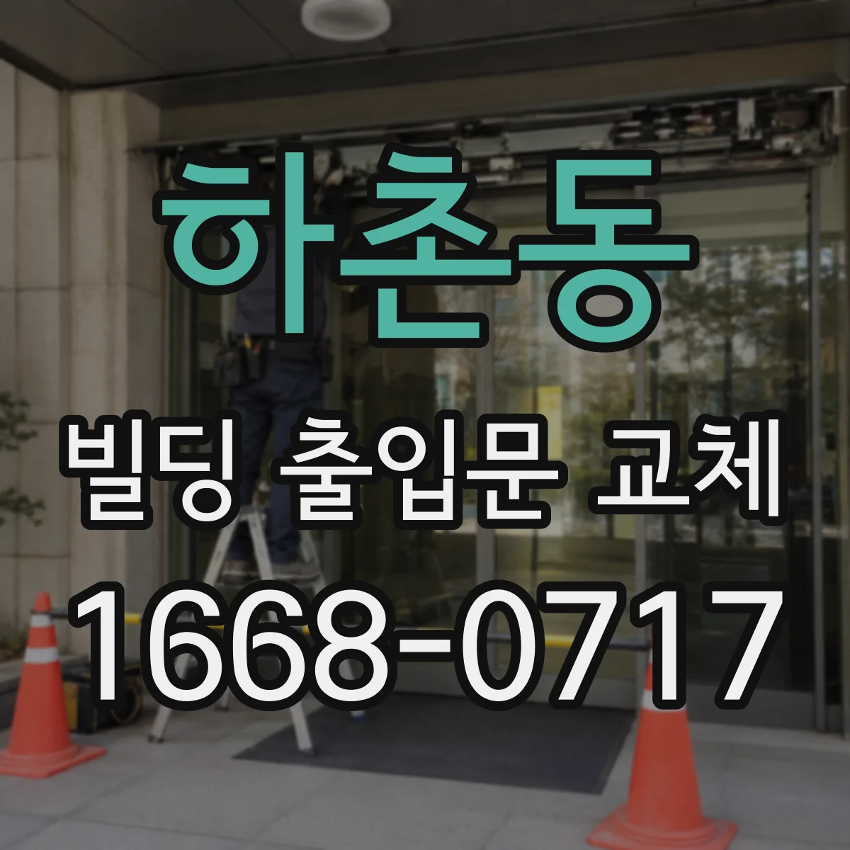 하촌동 빌딩 출입문 교체