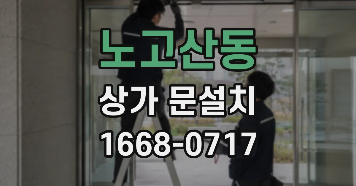 노고산동 상가 문설치