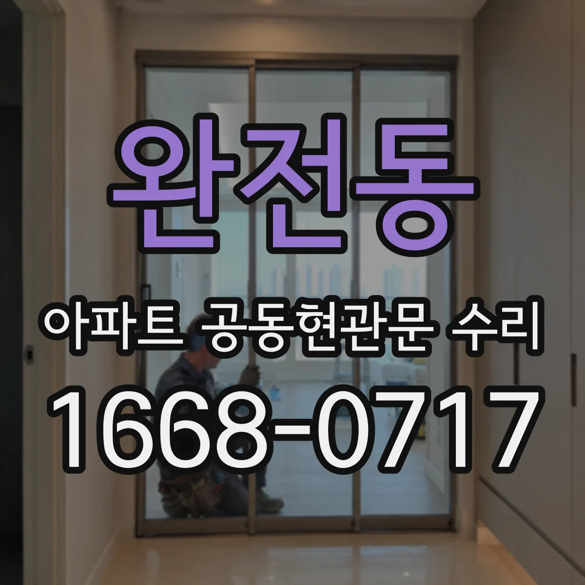 완전동 아파트 공동현관문 수리