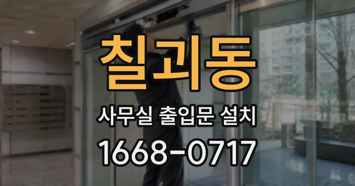 칠괴동 사무실 출입문 설치