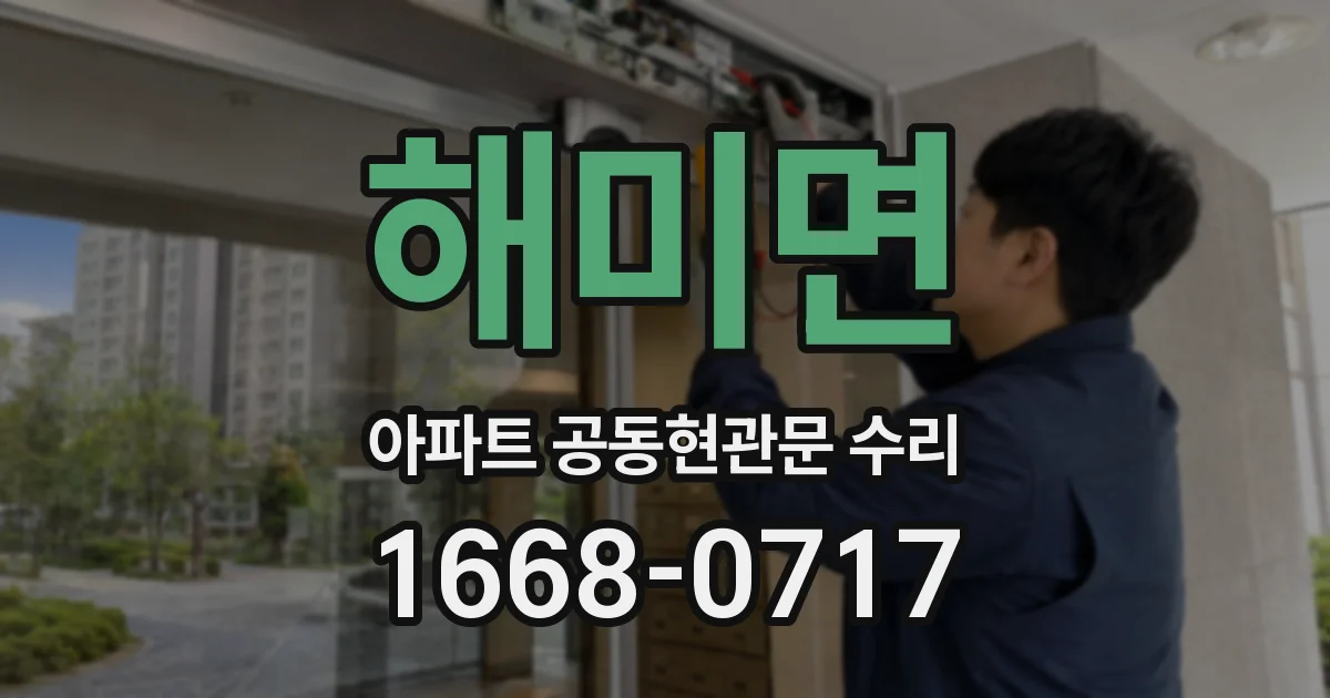 해미면 아파트 공동현관문 수리