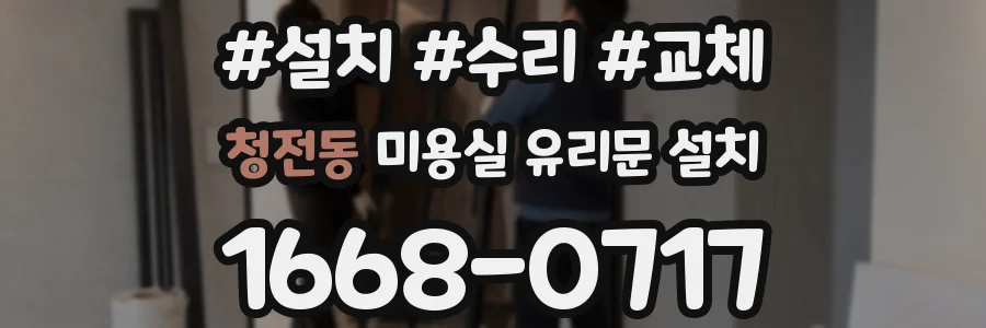 청전동 미용실 유리문 설치