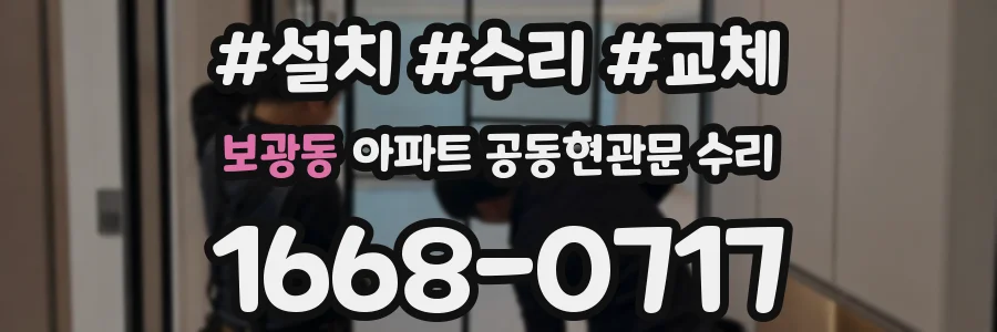 보광동 아파트 공동현관문 수리