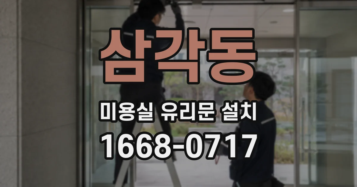 삼각동 미용실 유리문 설치