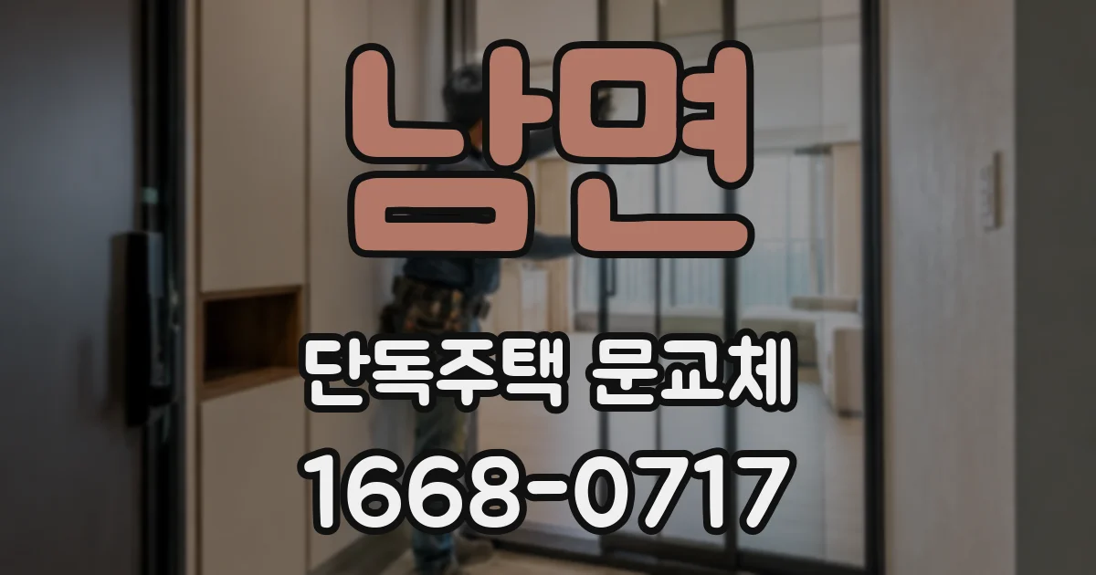 남면 단독주택 문교체
