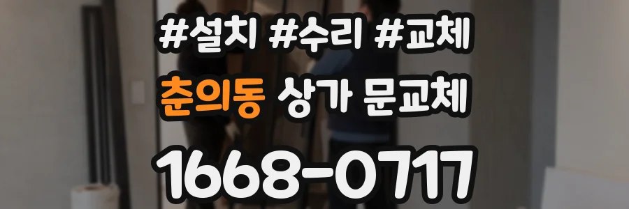 춘의동 상가 문교체
