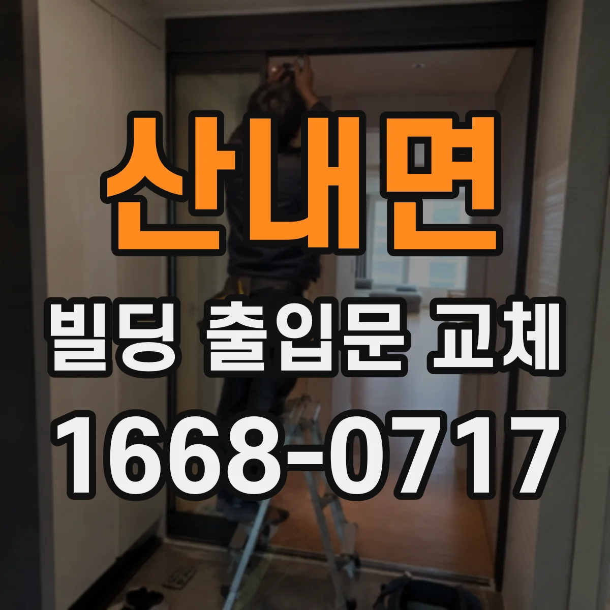 산내면 빌딩 출입문 교체 문틀 뒤틀림이 단열에 미치는 영향