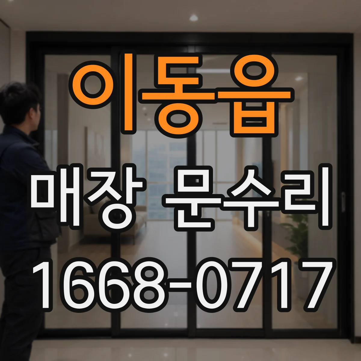 이동읍 매장 문수리