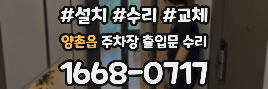 양촌읍 주차장 출입문 수리