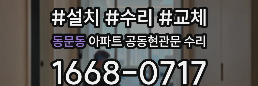 동문동 아파트 공동현관문 수리