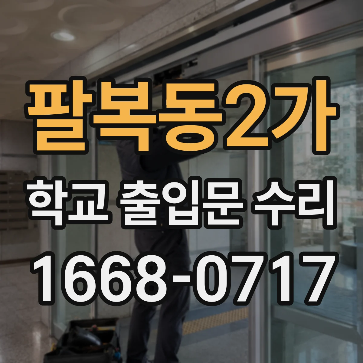 팔복동2가 학교 출입문 수리
