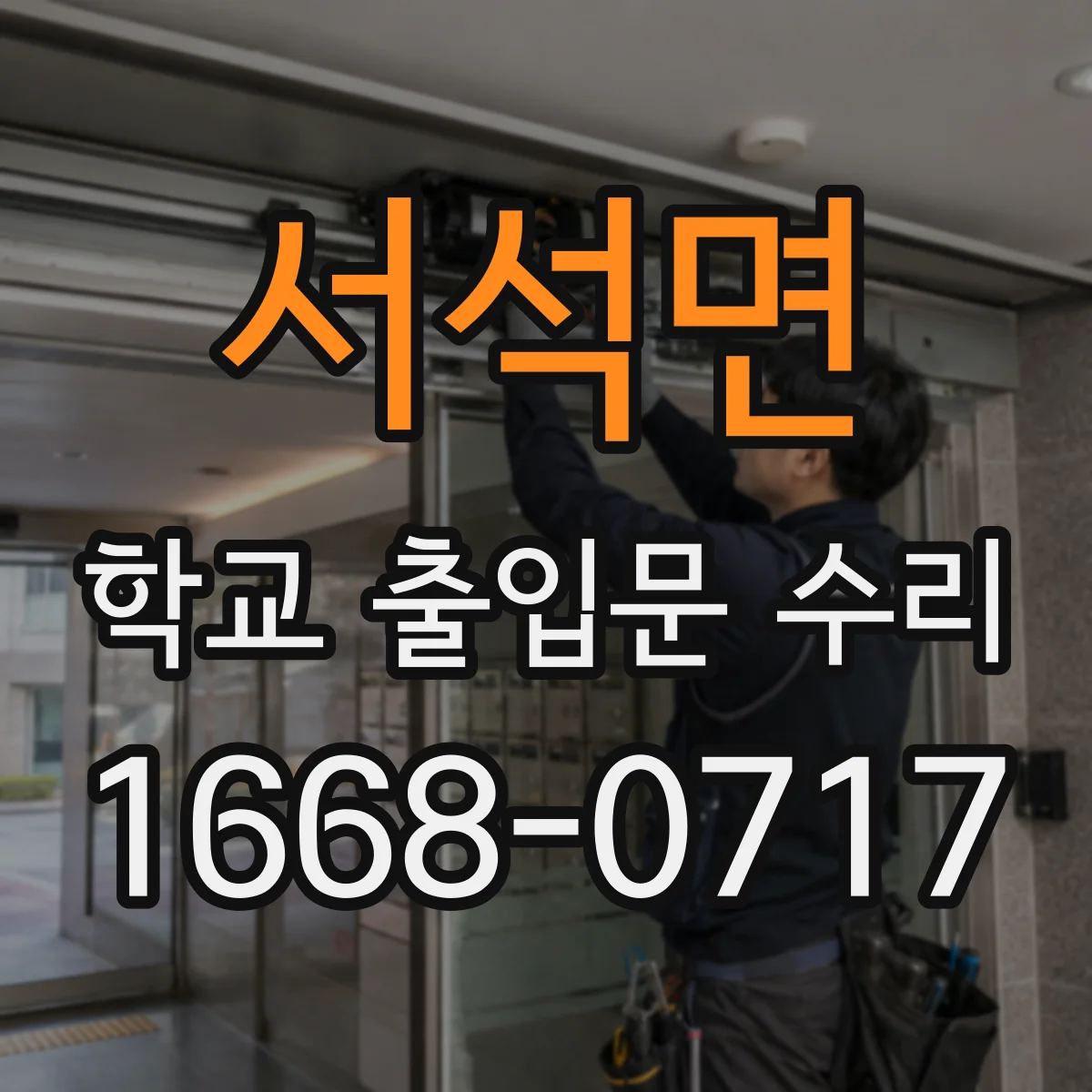 서석면 학교 출입문 수리