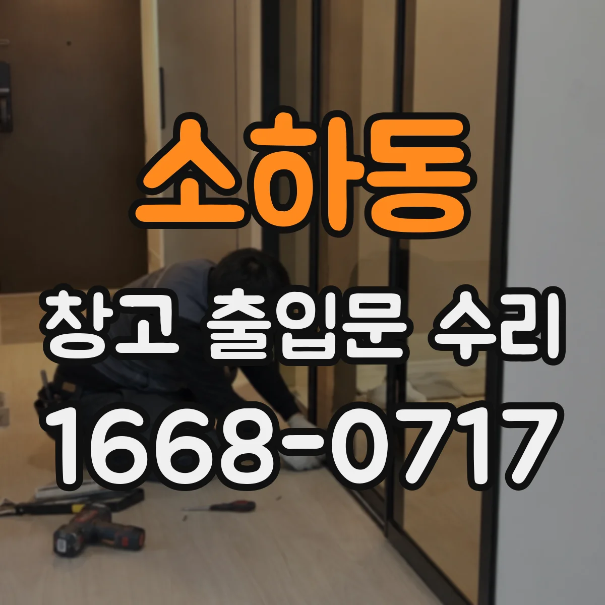 소하동 창고 출입문 수리