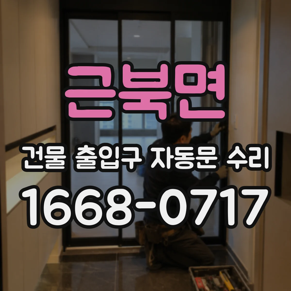 근북면 건물 출입구 자동문 수리