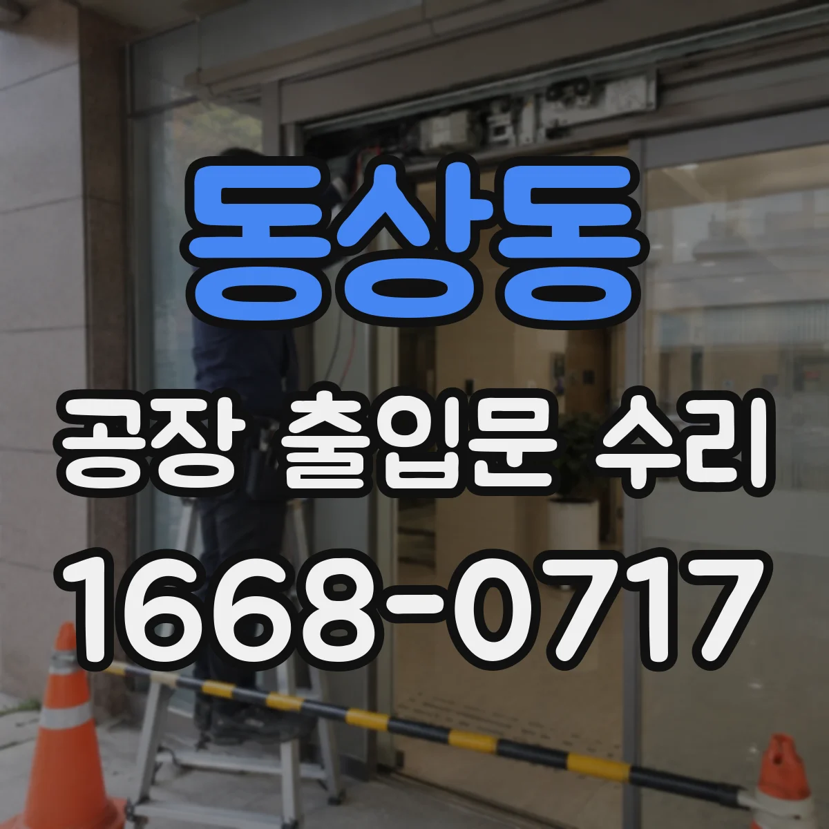 동상동 공장 출입문 수리