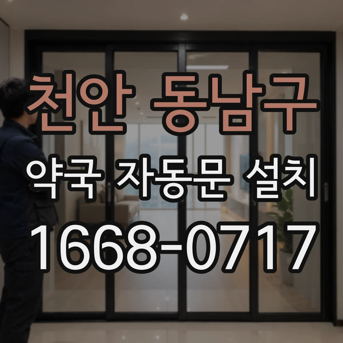 천안 동남구 약국 자동문 설치 방수·내구 부품 고르는 방법과 관리 팁