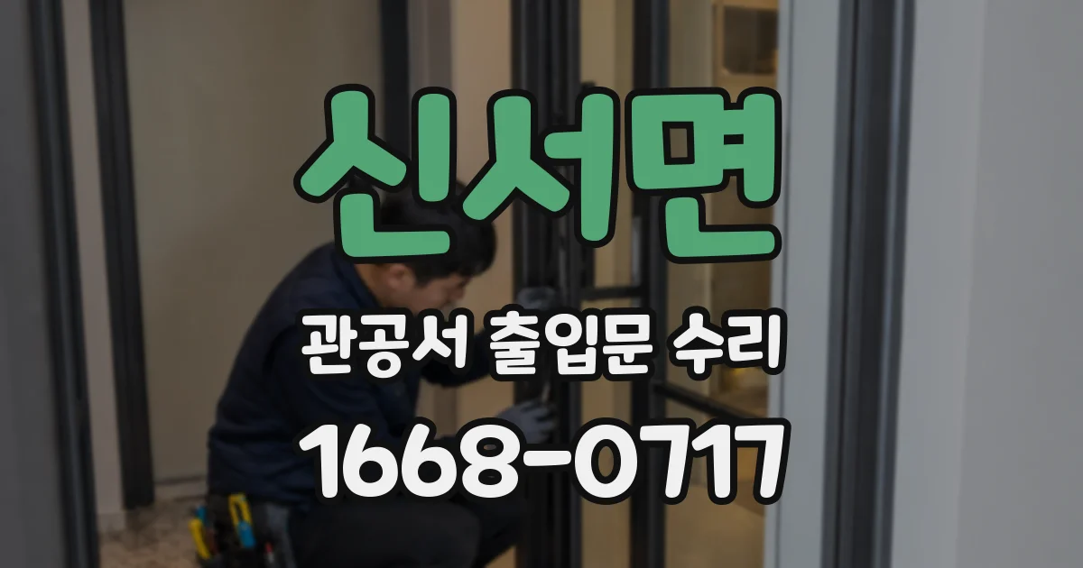 신서면 관공서 출입문 수리