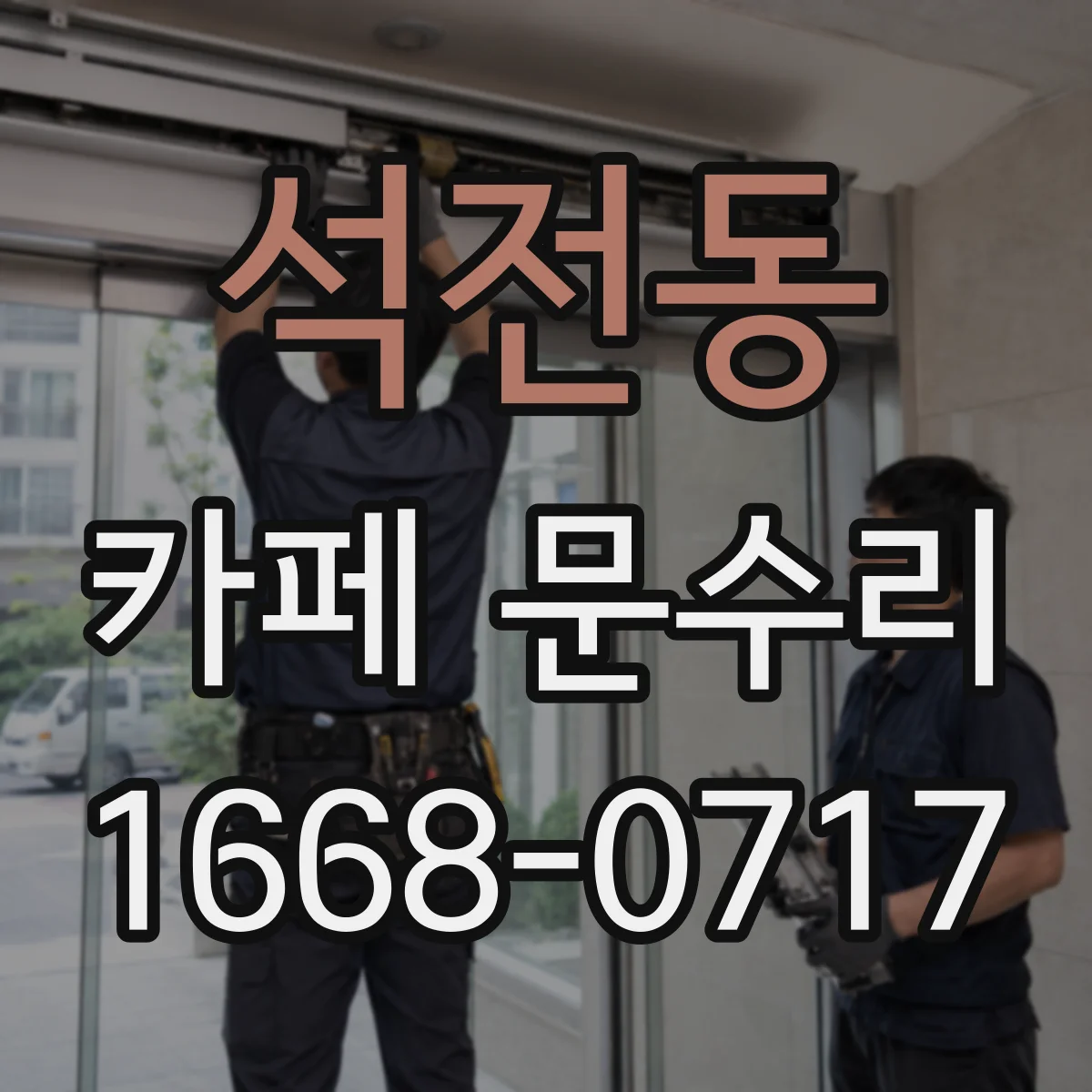 석전동 카페 문수리