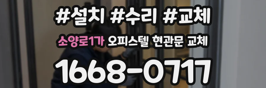 소양로1가 오피스텔 현관문 교체