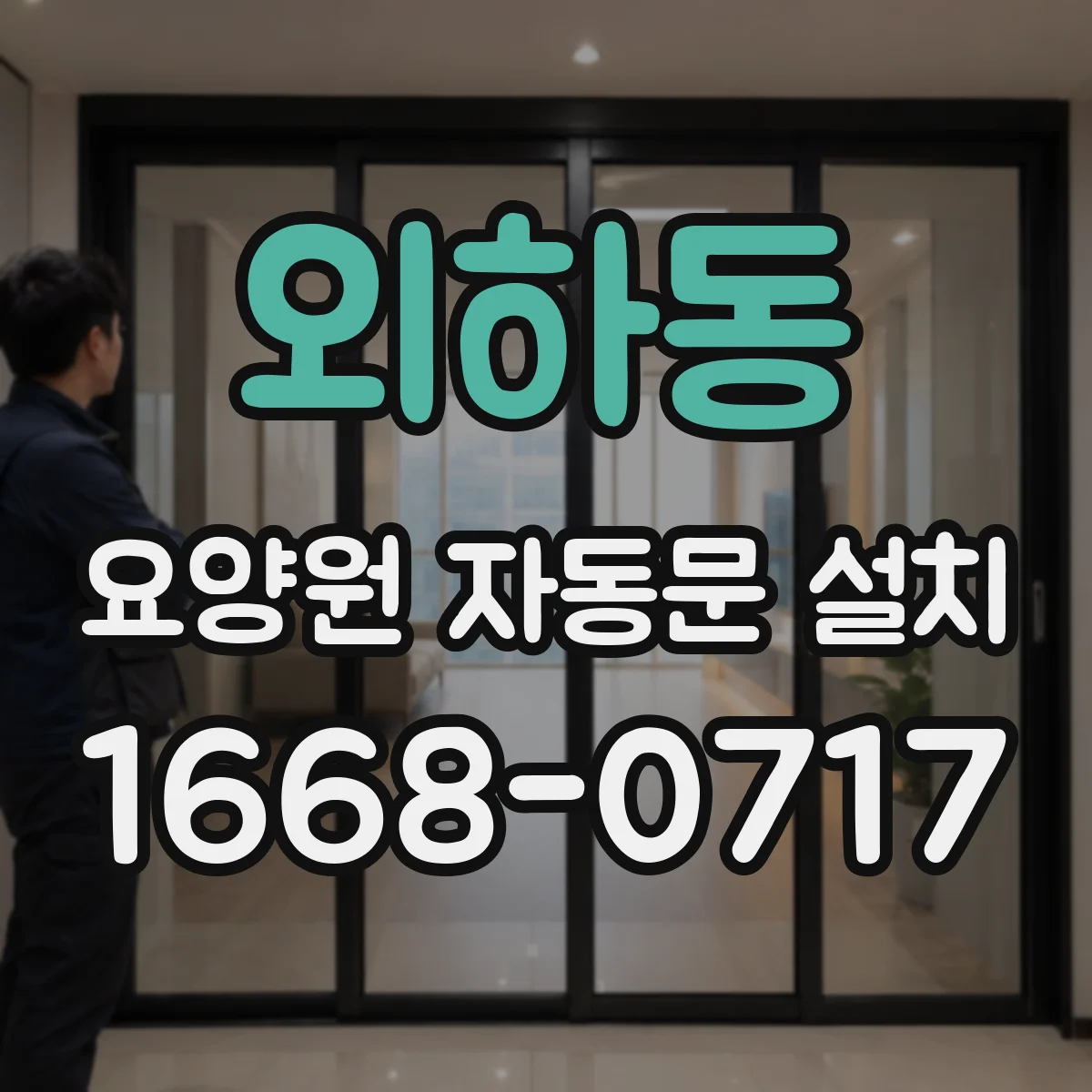 외하동 요양원 자동문 설치