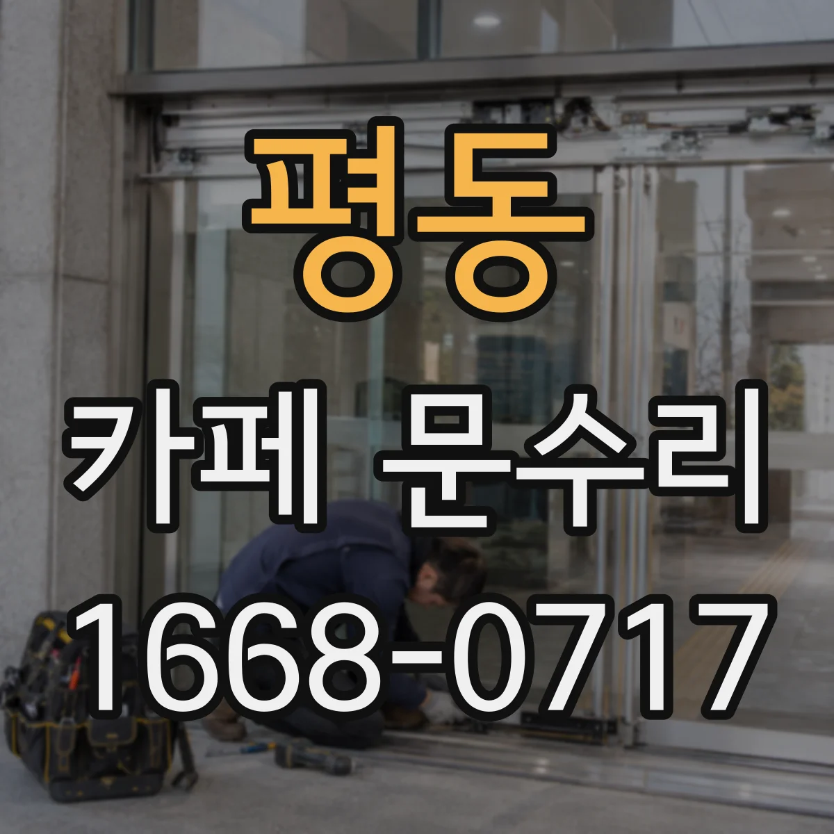 평동 카페 문수리