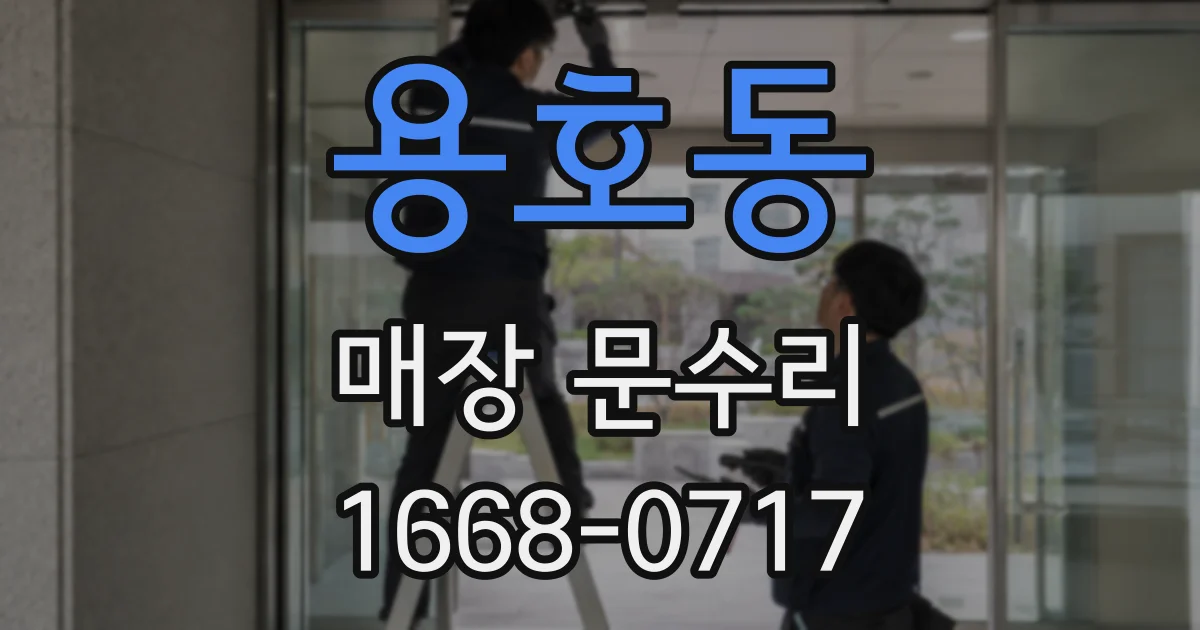 용호동 매장 문수리