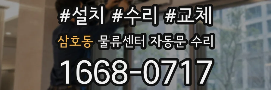 삼호동 물류센터 자동문 수리