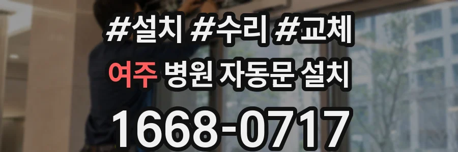 여주 병원 자동문 설치