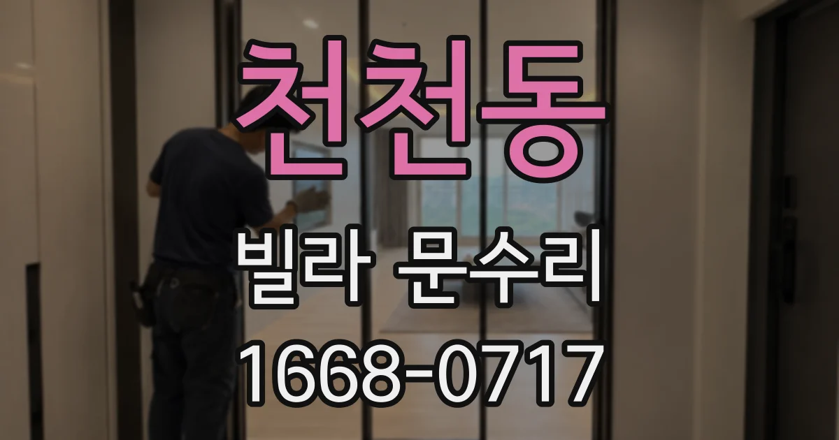 천천동 빌라 문수리